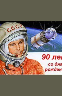 К 90-летию со дня рождения первого космонавта планеты