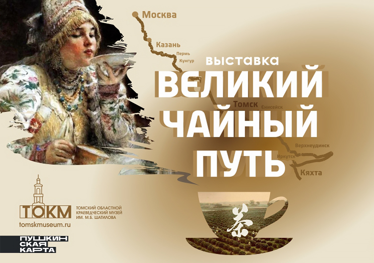Выставка «Великий чайный путь»