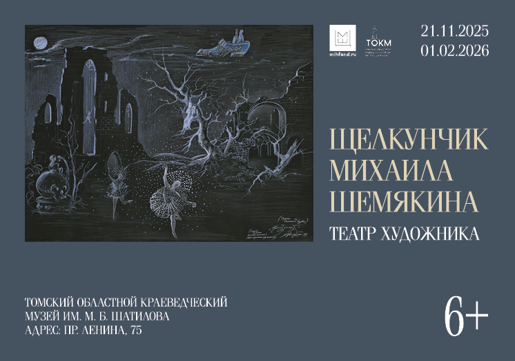 Выставка «Щелкунчик Михаила Шемякина. Театр художника»