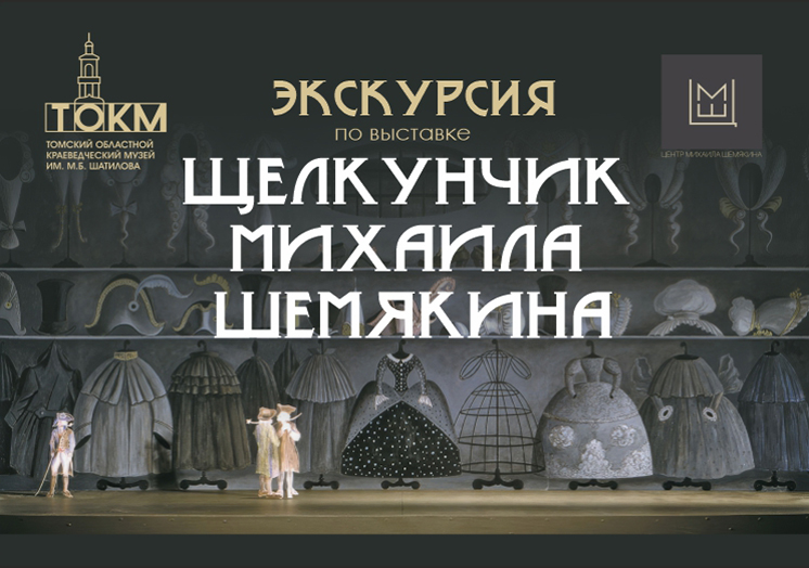 Экскурсия по выставке «Щелкунчик Михаила Шемякина. Театр художника»