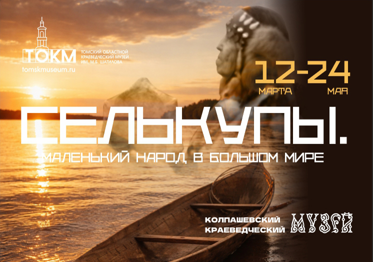 Выставка «Селькупы. Маленький народ в большом мире»