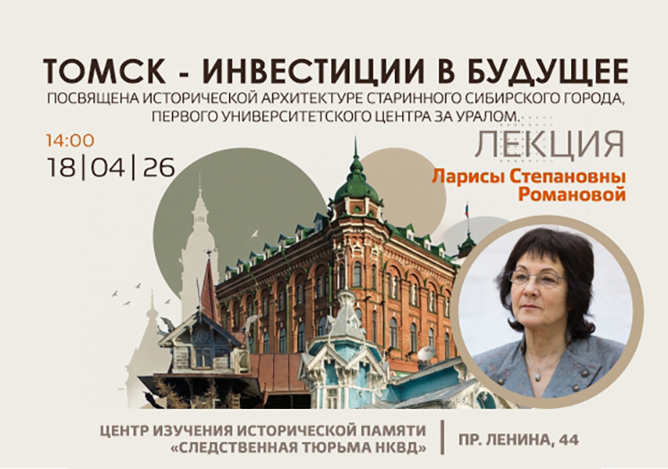 Лекция «Томск — инвестиции в Будущее»