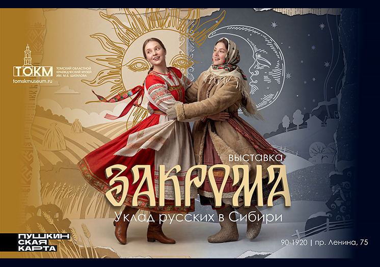 Выставка «Закрома. Уклад русских в Сибири»