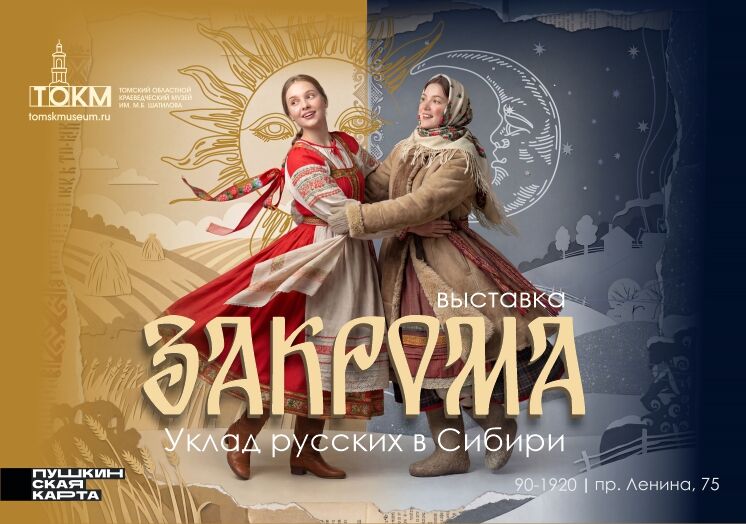 Выставка «Закрома. Уклад русских в Сибири»