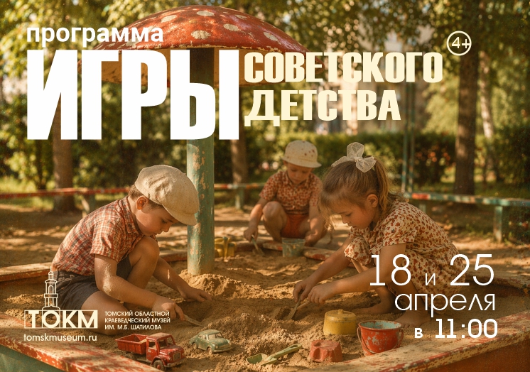 Интерактивное музейное занятие «Игры советского детства»