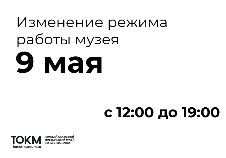 Изменение режима работы музея 9 МАЯ