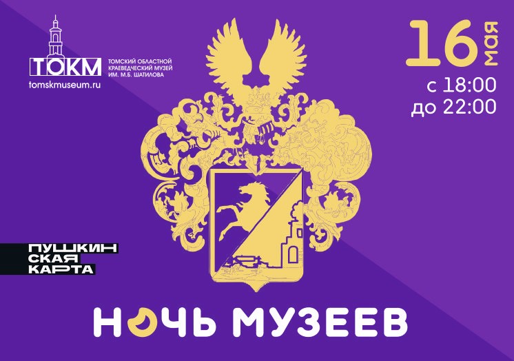 Акция «Ночь музеев в Томском областном краеведческом музее»