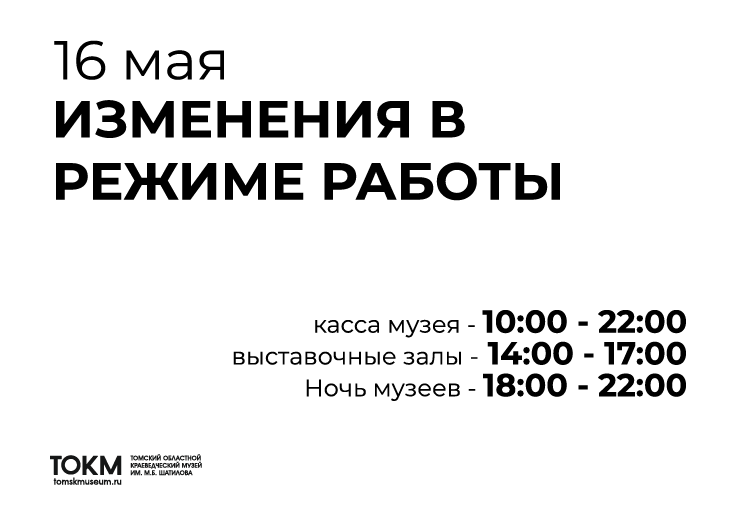 Режим работы 16 мая