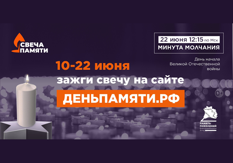 Приглашаем принять участие в акции «Свеча памяти»